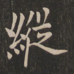 欧阳询纵书法图片