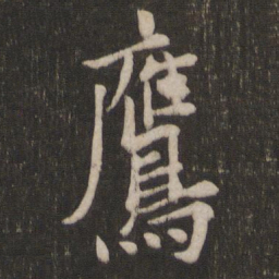 欧阳询鹰书法图片