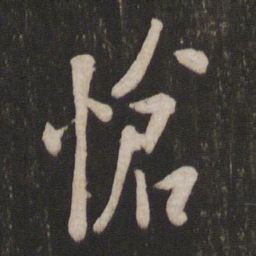 欧阳询怆书法图片