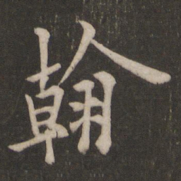 欧阳询翰书法图片