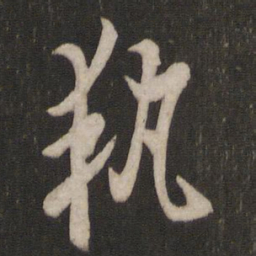 欧阳询执书法图片