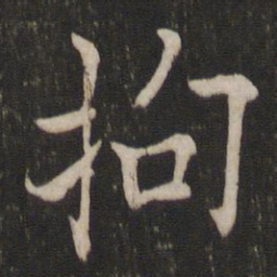 欧阳询拘书法图片