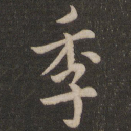 欧阳询季书法图片