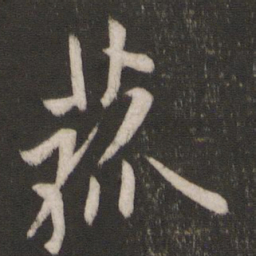 欧阳询菰书法图片