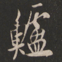 欧阳询鲈书法图片