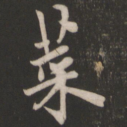 欧阳询菜书法图片
