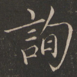 宋徽宗询书法图片