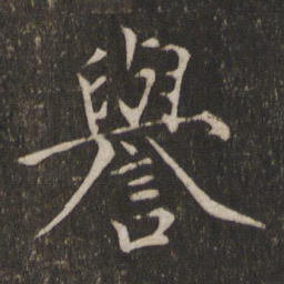宋徽宗誉书法图片