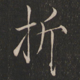 宋徽宗折书法图片