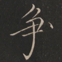 宋徽宗争书法图片