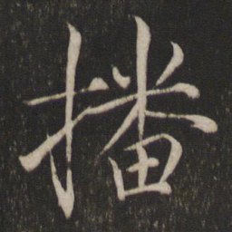 宋徽宗播书法图片