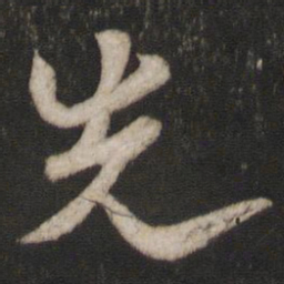欧阳询先书法图片