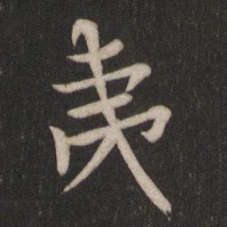 欧阳询夷书法图片