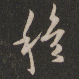 欧阳询穆书法图片