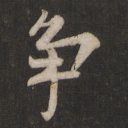 欧阳询争书法图片