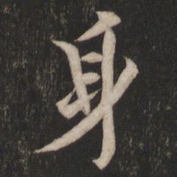 欧阳询身书法图片