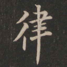 欧阳询律书法图片