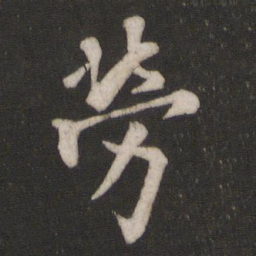 欧阳询劳书法图片