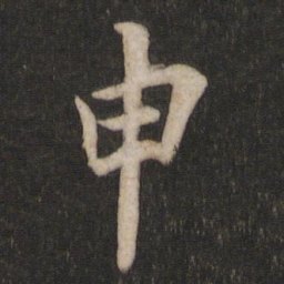 李元中䣛书法图片