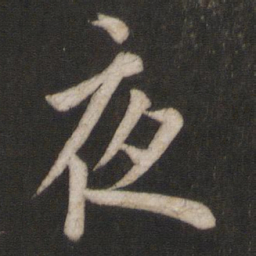欧阳询夜书法图片