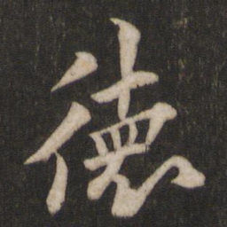 欧阳询德书法图片