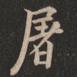 欧阳询屠书法图片