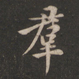 欧阳询群书法图片
