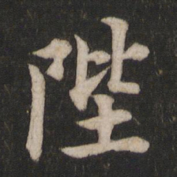 欧阳询陛书法图片