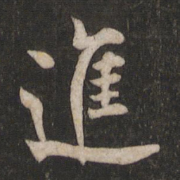 欧阳询进书法图片