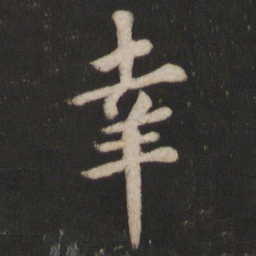欧阳询幸书法图片