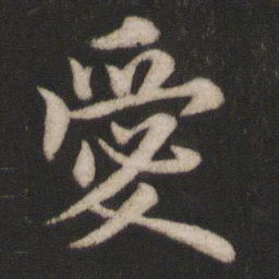 欧阳询爱书法图片