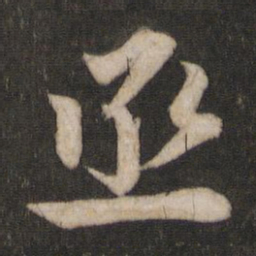 欧阳询丞书法图片
