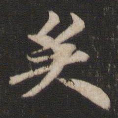 欧阳询矣书法图片