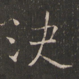褚遂良决书法图片