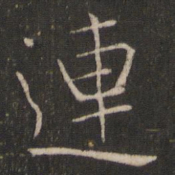 褚遂良连书法图片