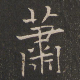 褚遂良萧书法图片