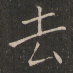 褚遂良去书法图片