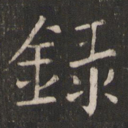 褚遂良录书法图片