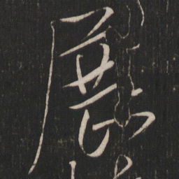 虞世南展书法图片