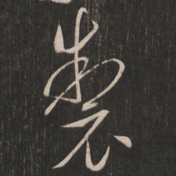 虞世南制书法图片