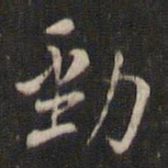 董其昌劲书法图片