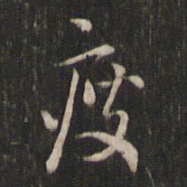 董其昌瘦书法图片