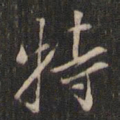 董其昌特书法图片