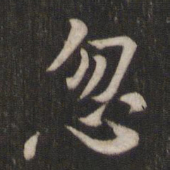 褚遂良忽书法图片