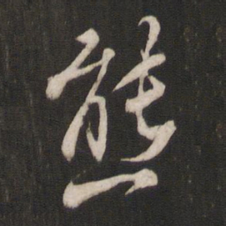 褚遂良熊书法图片