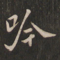 褚遂良吟书法图片