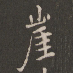 褚遂良崖书法图片