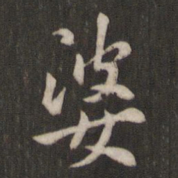 褚遂良婆书法图片