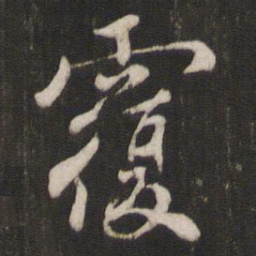 褚遂良覆书法图片