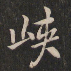 褚遂良峡书法图片